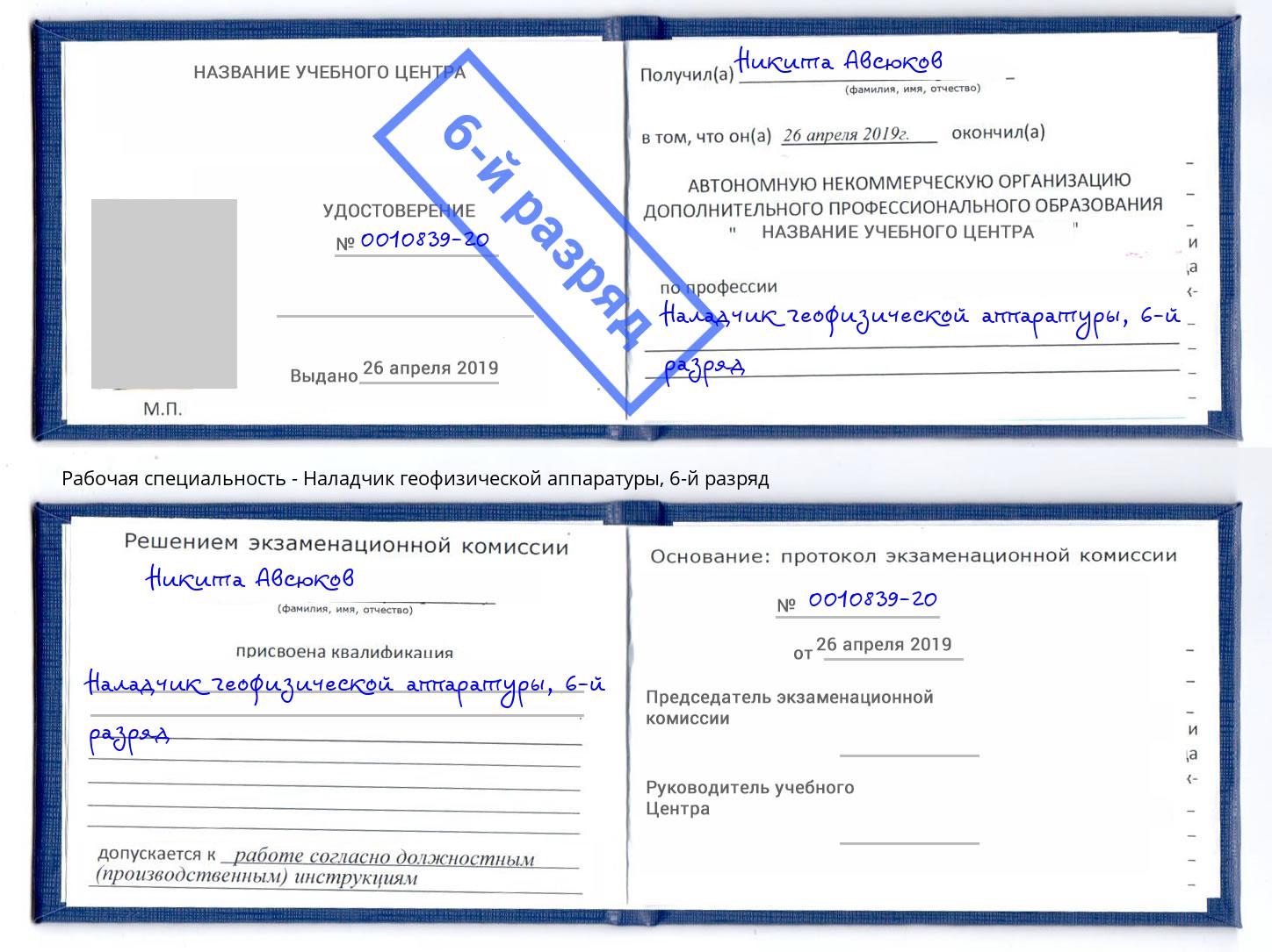 корочка 6-й разряд Наладчик геофизической аппаратуры Александров
