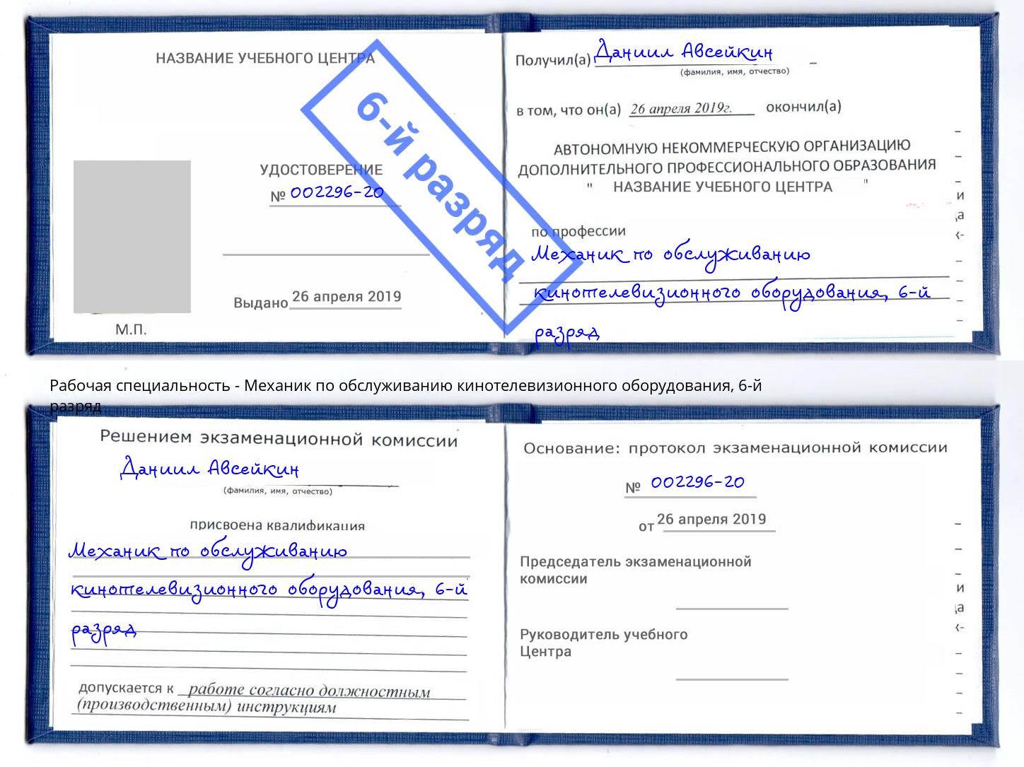 корочка 6-й разряд Механик по обслуживанию кинотелевизионного оборудования Александров