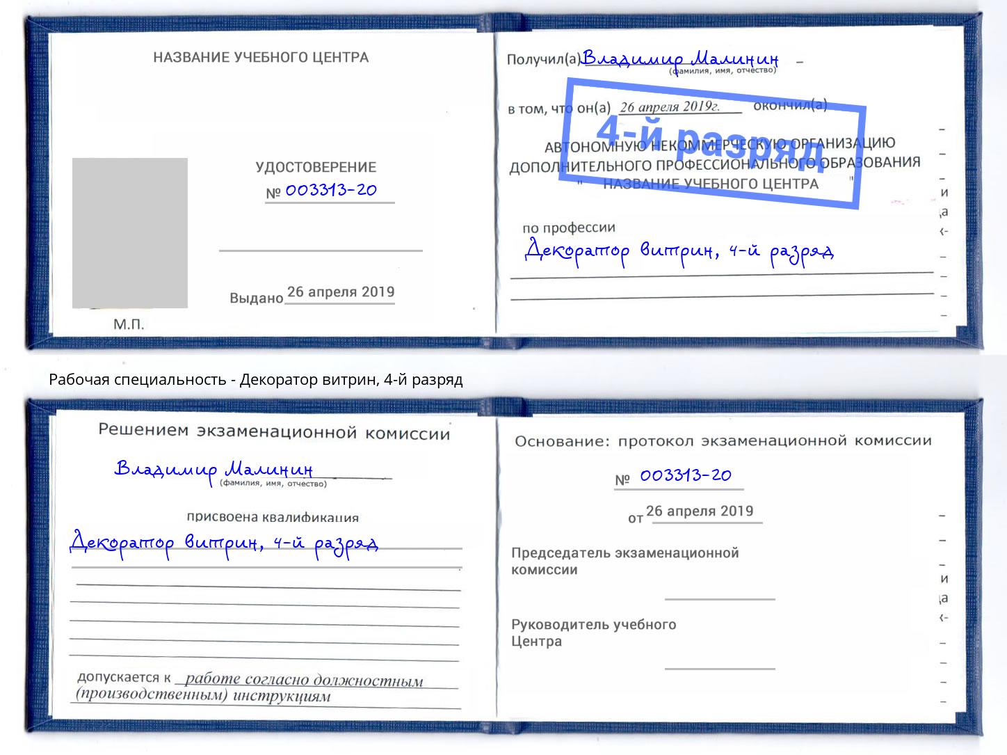 корочка 4-й разряд Декоратор витрин Александров