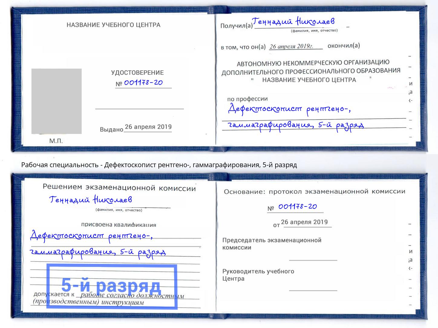 корочка 5-й разряд Дефектоскопист рентгено-, гаммаграфирования Александров