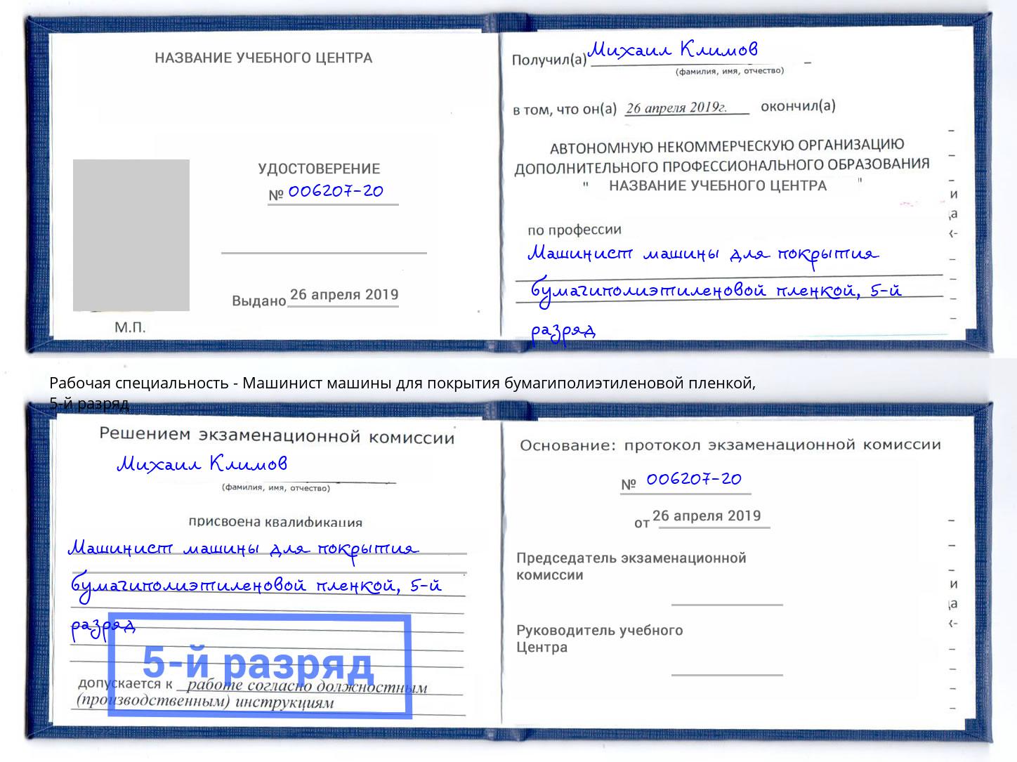 корочка 5-й разряд Машинист машины для покрытия бумагиполиэтиленовой пленкой Александров