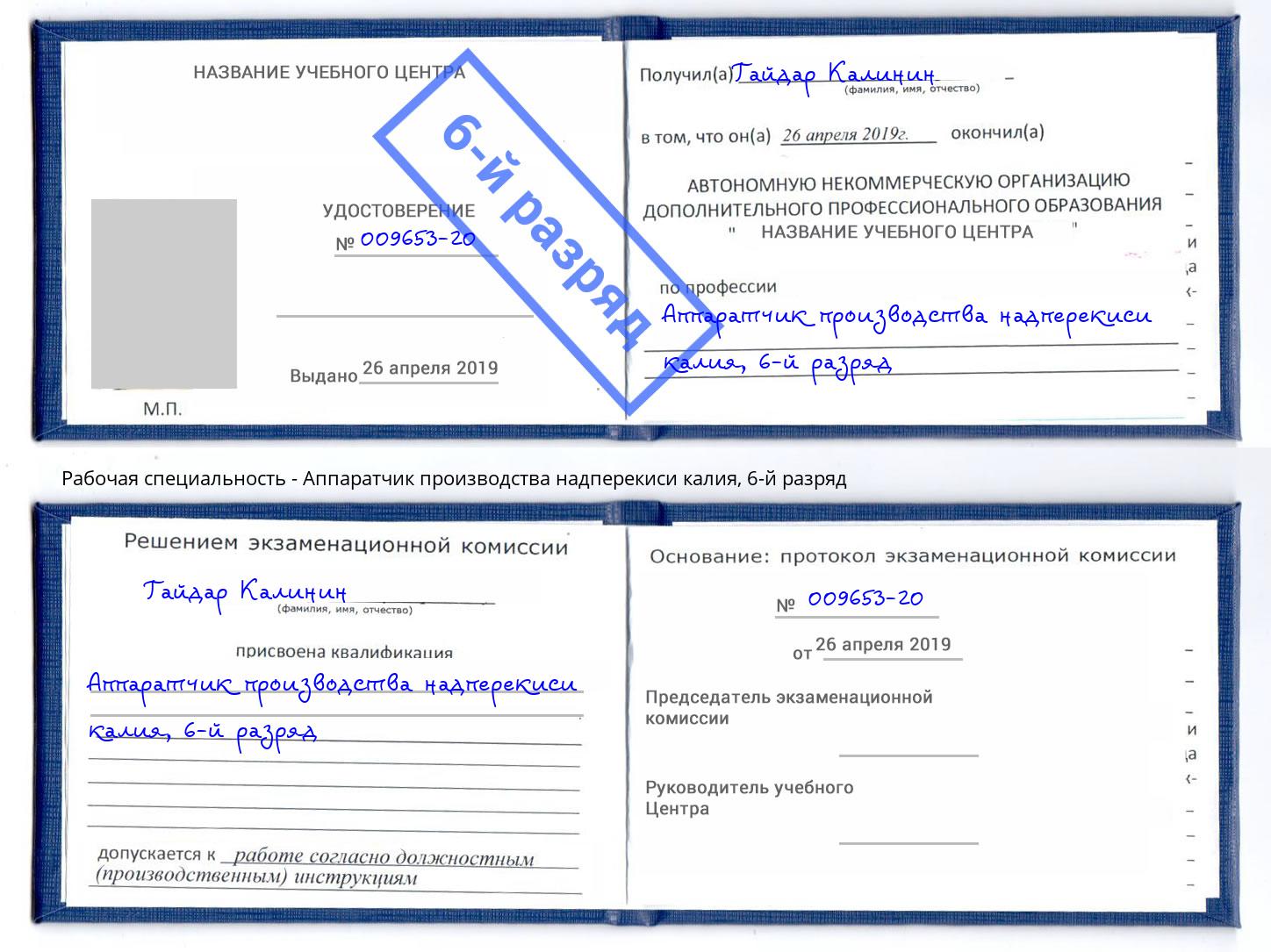 корочка 6-й разряд Аппаратчик производства надперекиси калия Александров