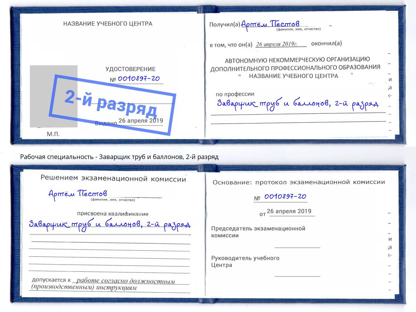 корочка 2-й разряд Заварщик труб и баллонов Александров