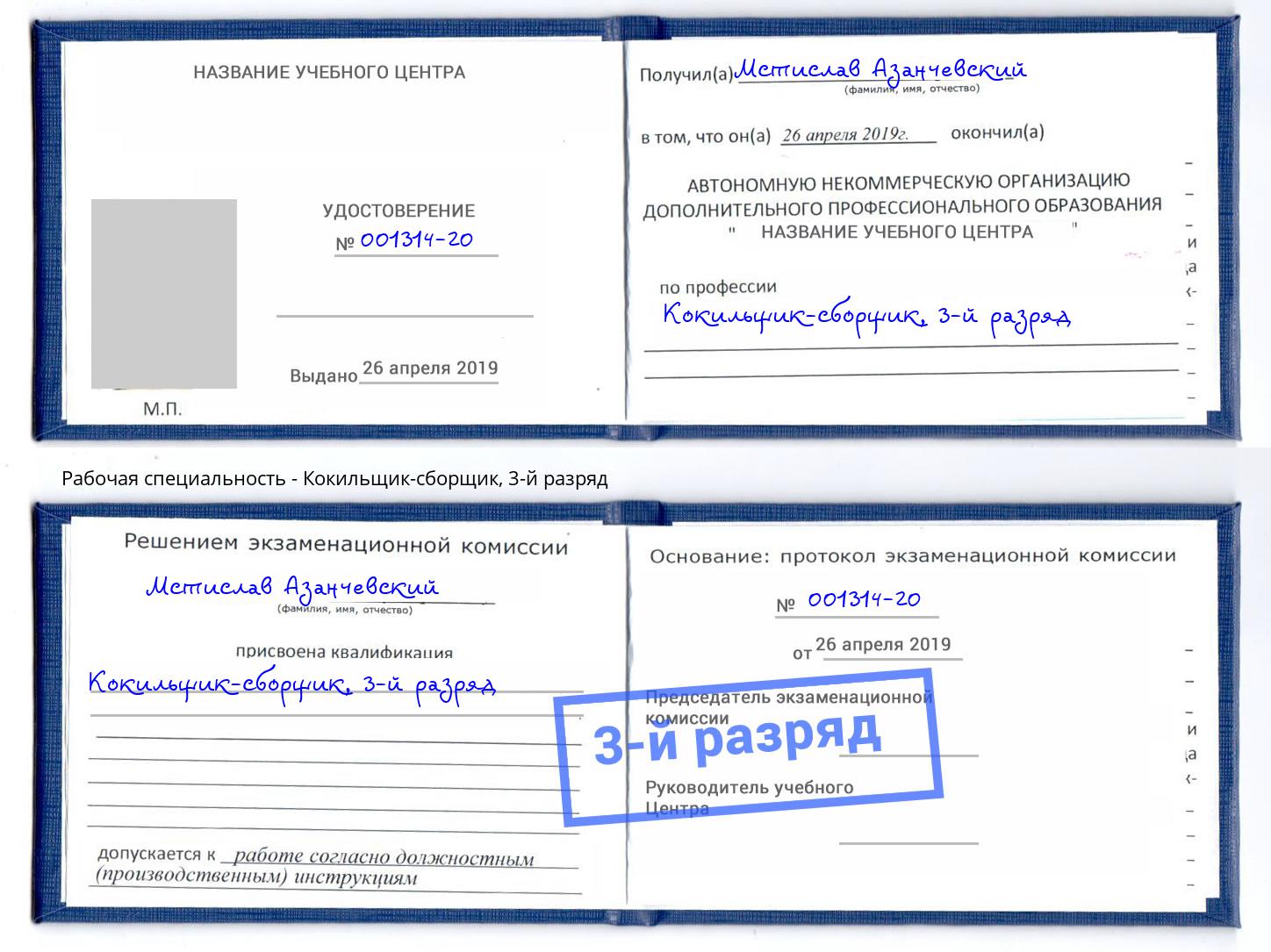 корочка 3-й разряд Кокильщик-сборщик Александров