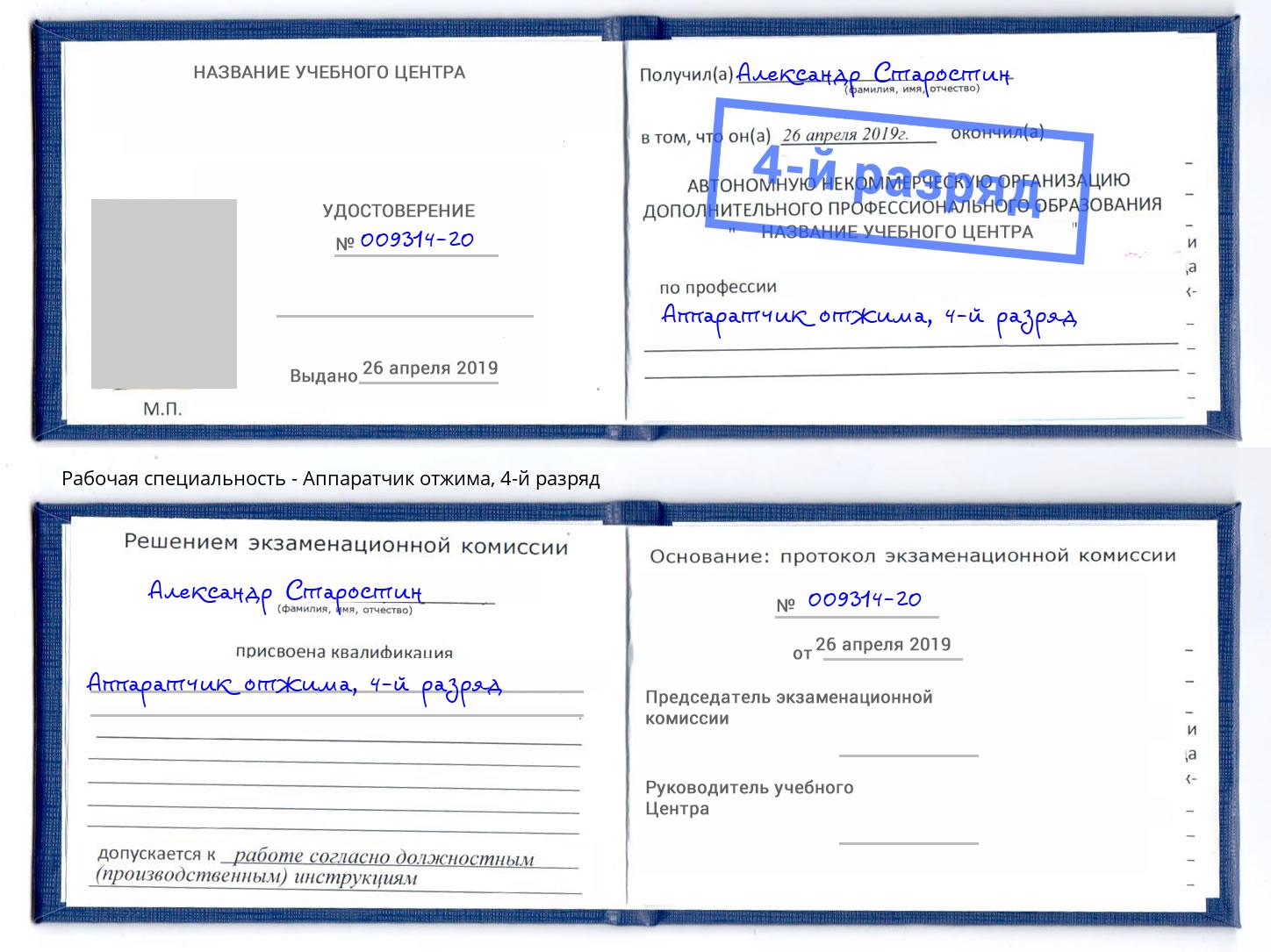 корочка 4-й разряд Аппаратчик отжима Александров