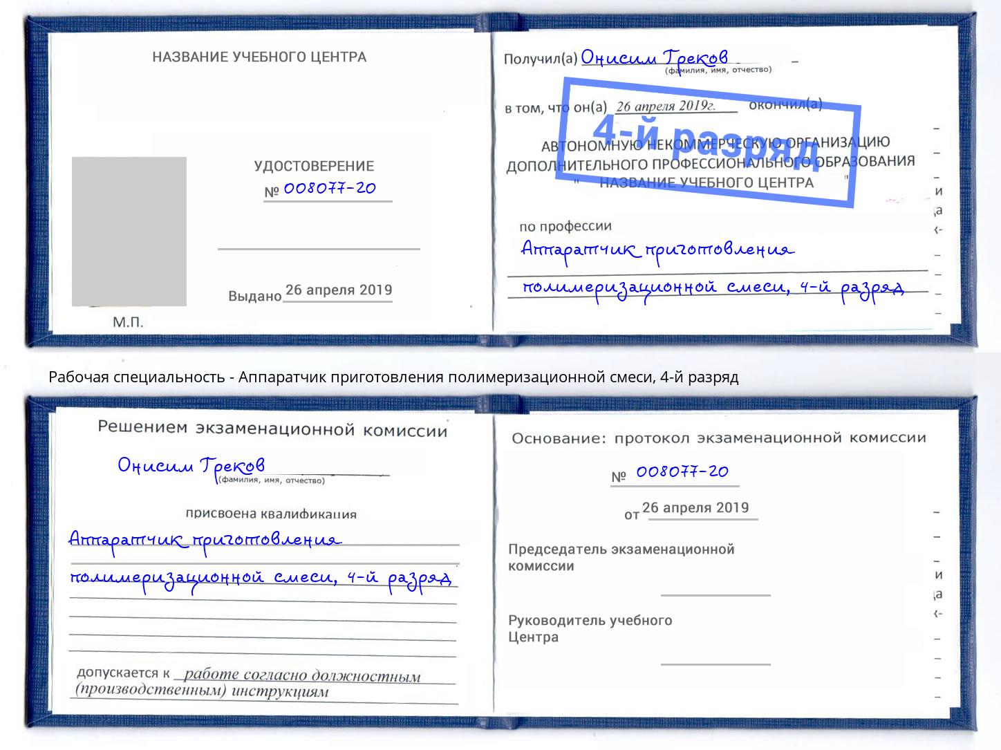 корочка 4-й разряд Аппаратчик приготовления полимеризационной смеси Александров