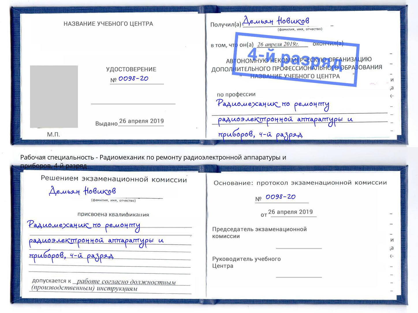 корочка 4-й разряд Радиомеханик по ремонту радиоэлектронной аппаратуры и приборов Александров