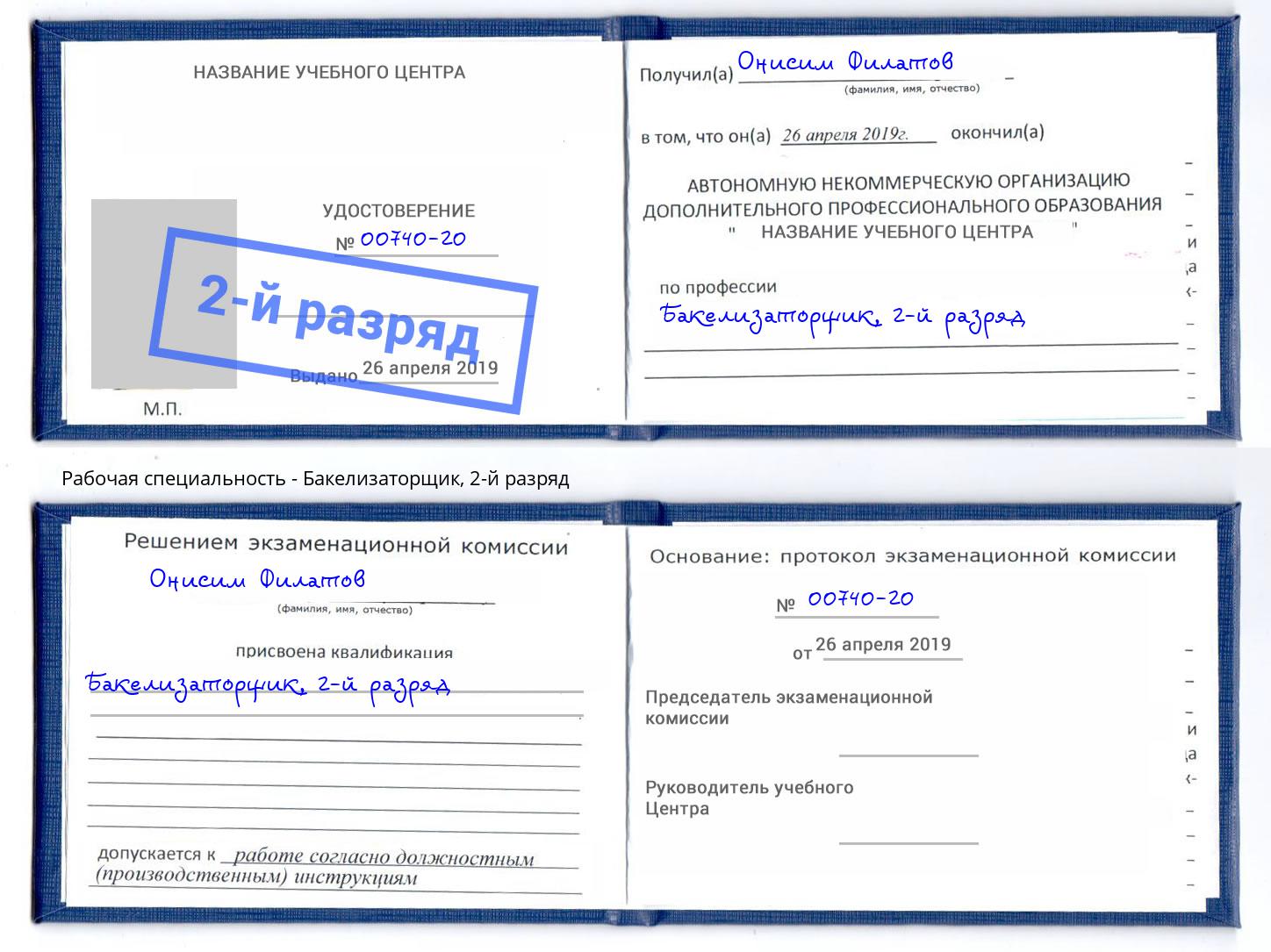 корочка 2-й разряд Бакелизаторщик Александров