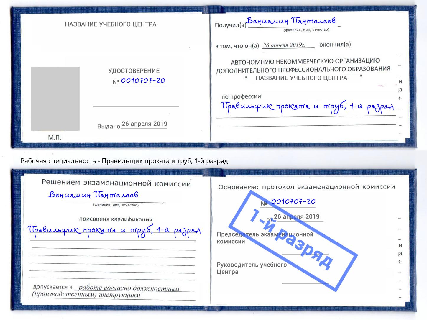 корочка 1-й разряд Правильщик проката и труб Александров