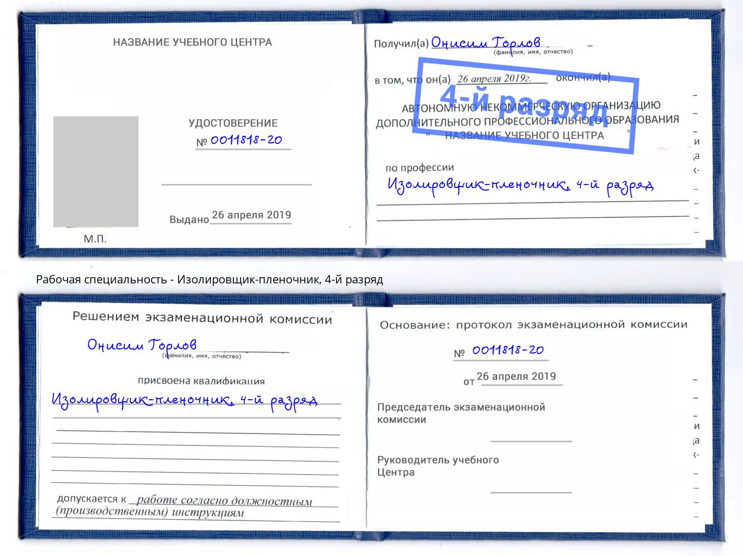 корочка 4-й разряд Изолировщик-пленочник Александров