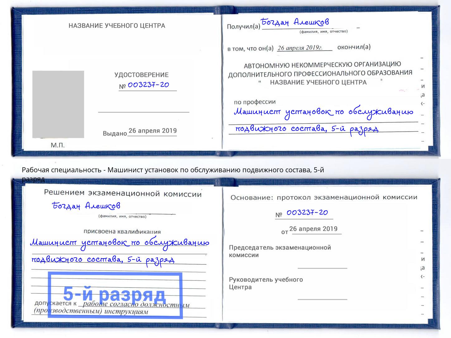 корочка 5-й разряд Машинист установок по обслуживанию подвижного состава Александров