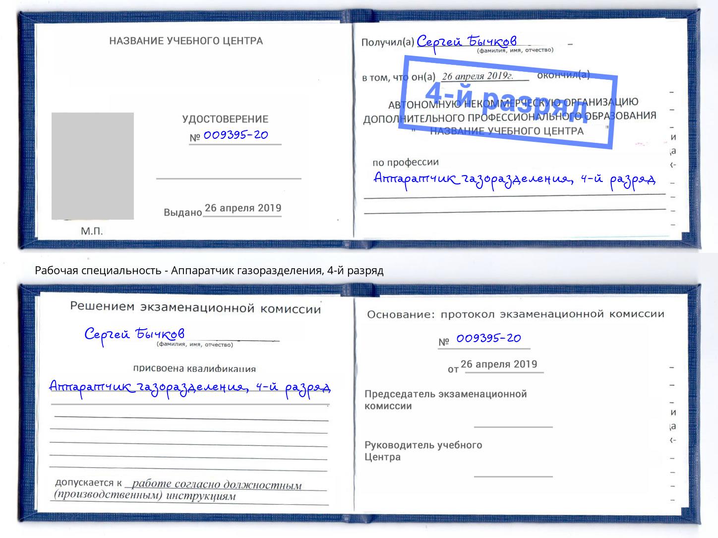 корочка 4-й разряд Аппаратчик газоразделения Александров