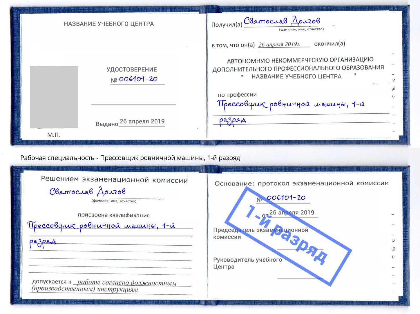 корочка 1-й разряд Прессовщик ровничной машины Александров