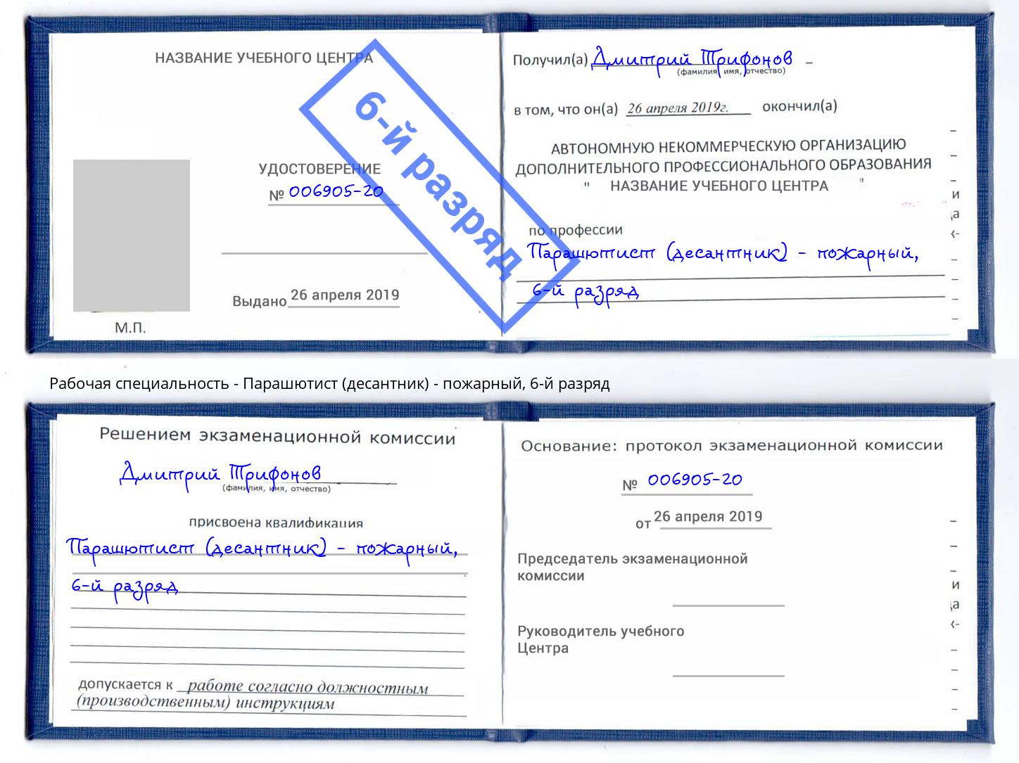 корочка 6-й разряд Парашютист (десантник) - пожарный Александров