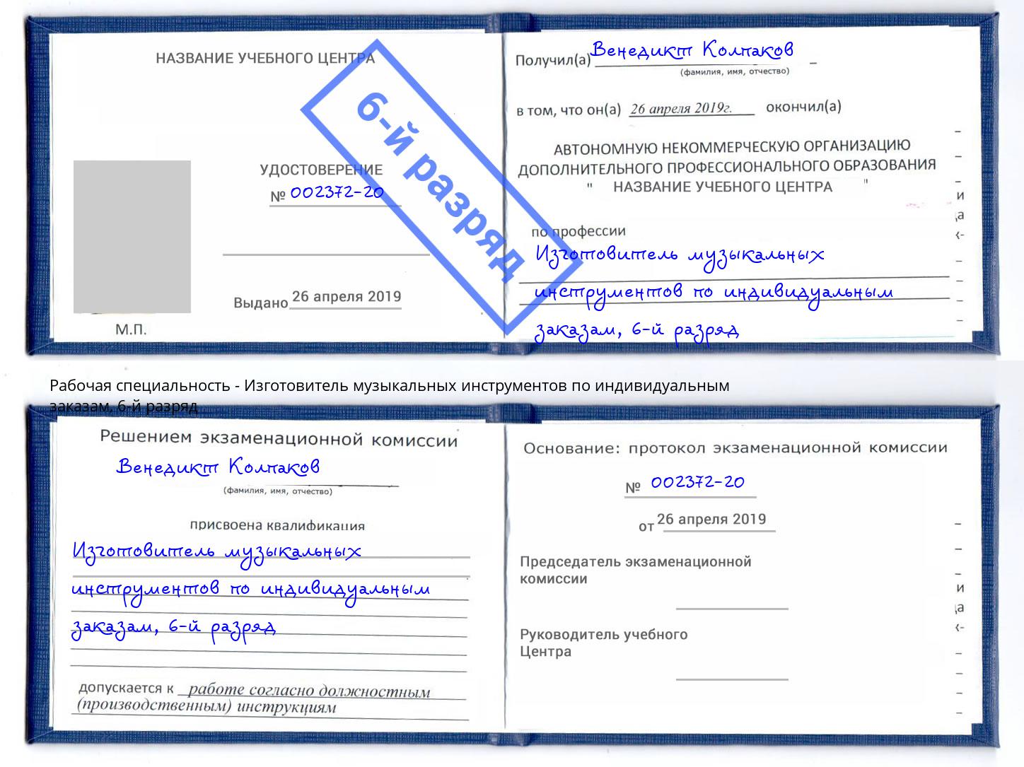корочка 6-й разряд Изготовитель музыкальных инструментов по индивидуальным заказам Александров