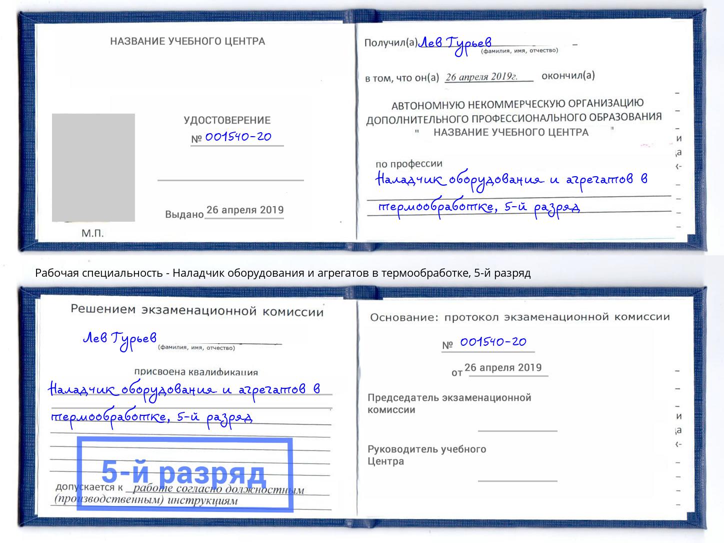 корочка 5-й разряд Наладчик оборудования и агрегатов в термообработке Александров