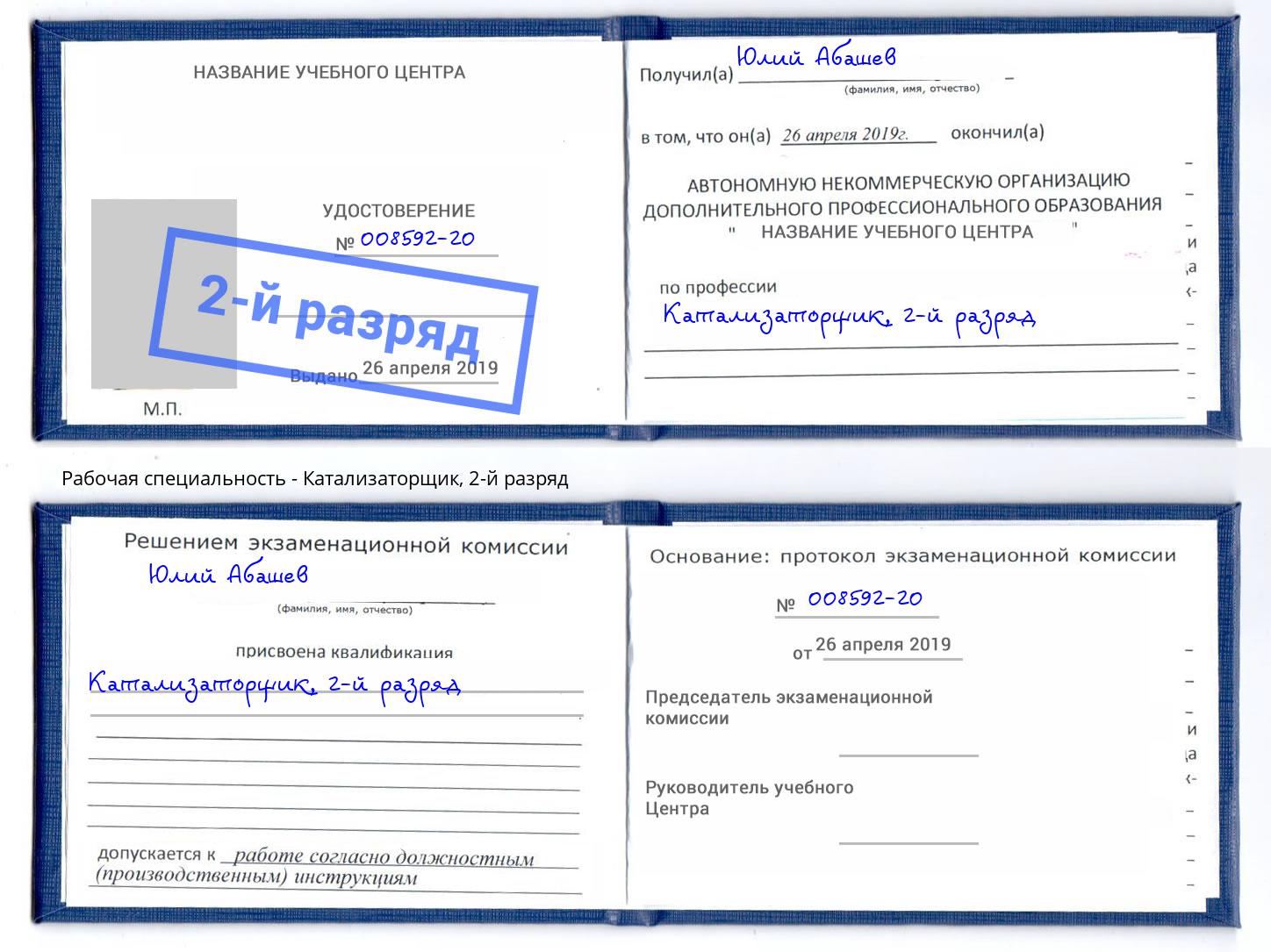 корочка 2-й разряд Катализаторщик Александров