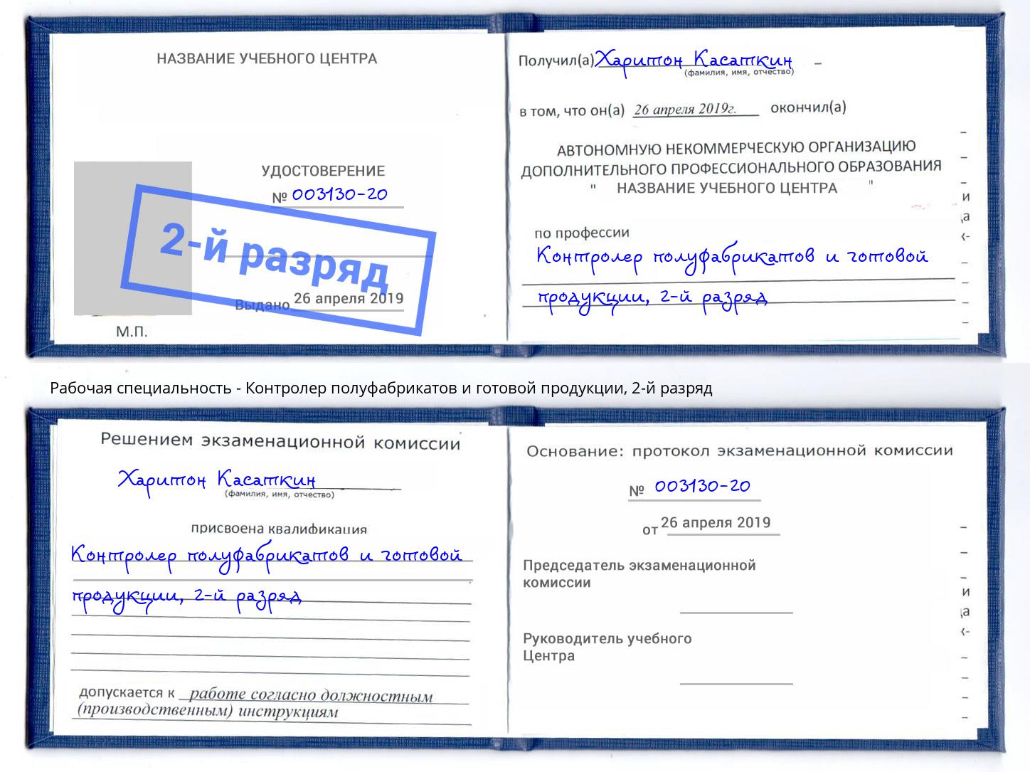 корочка 2-й разряд Контролер полуфабрикатов и готовой продукции Александров