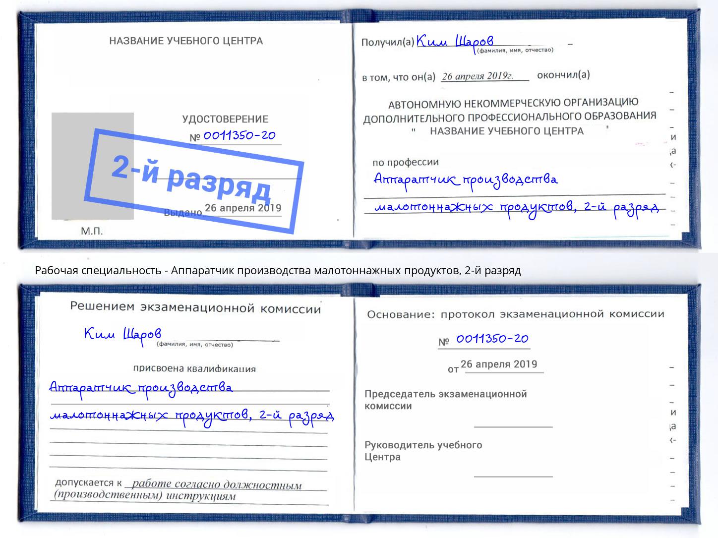 корочка 2-й разряд Аппаратчик производства малотоннажных продуктов Александров