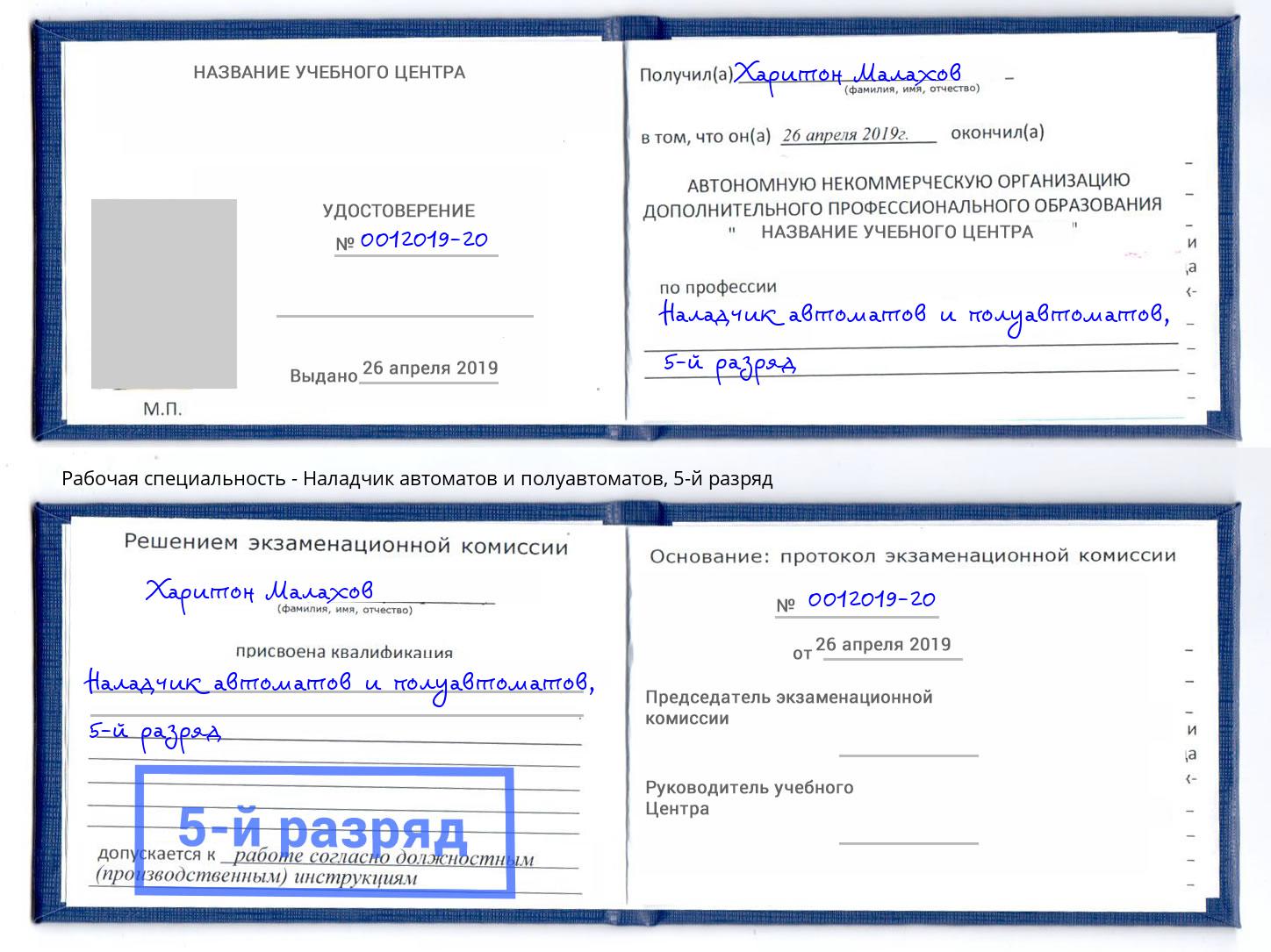 корочка 5-й разряд Наладчик автоматов и полуавтоматов Александров