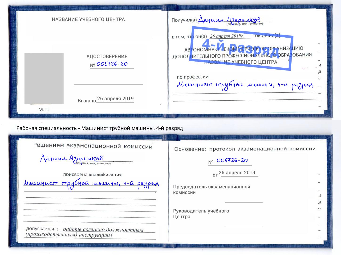 корочка 4-й разряд Машинист трубной машины Александров