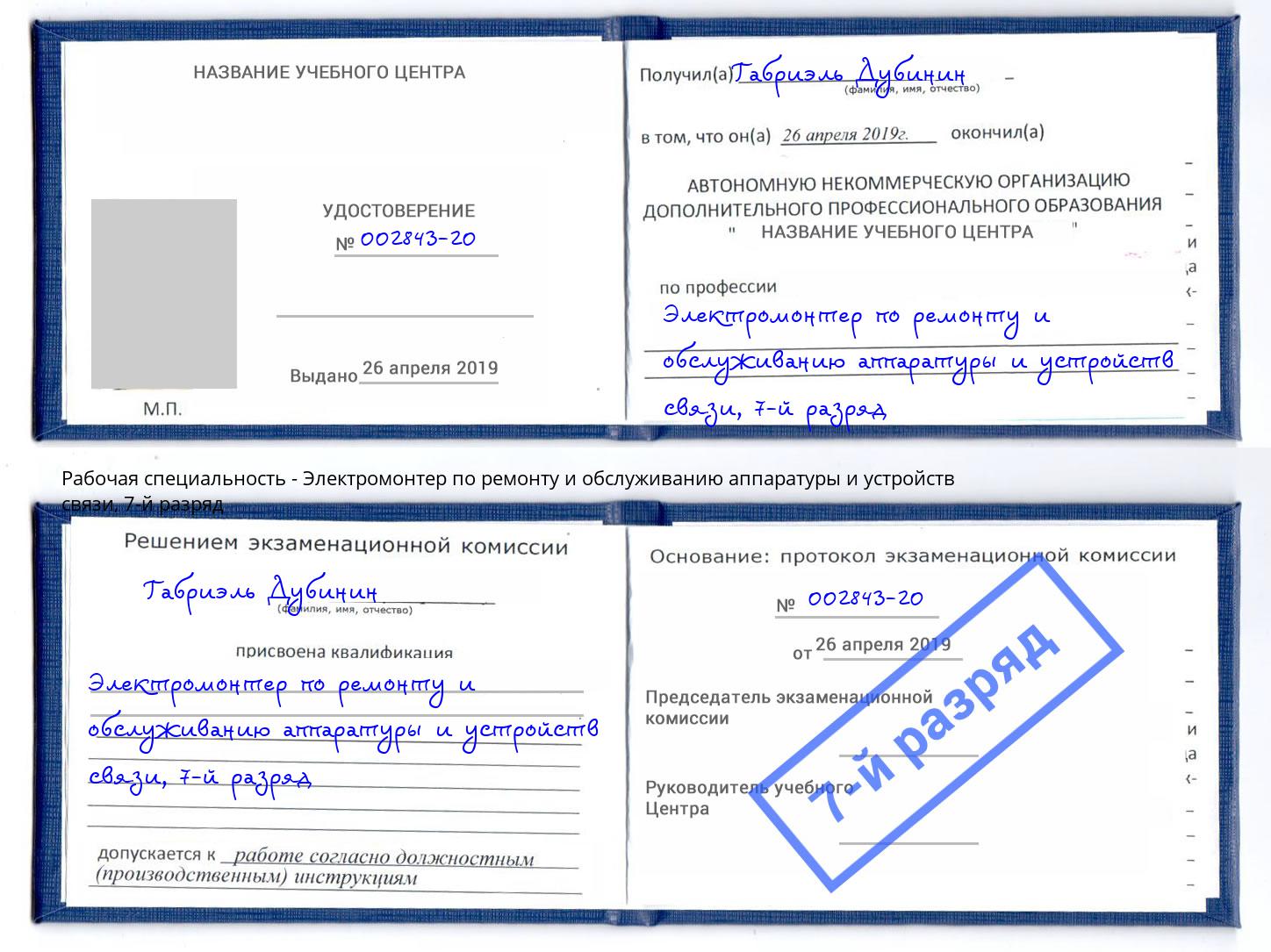 корочка 7-й разряд Электромонтер по ремонту и обслуживанию аппаратуры и устройств связи Александров