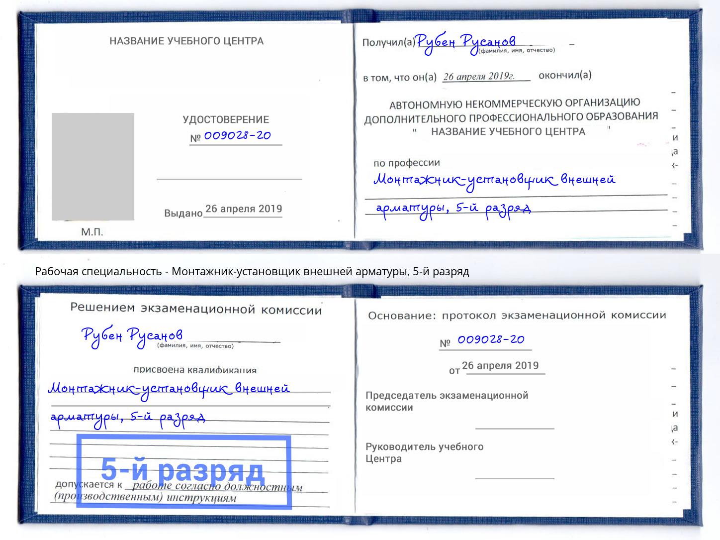 корочка 5-й разряд Монтажник-установщик внешней арматуры Александров