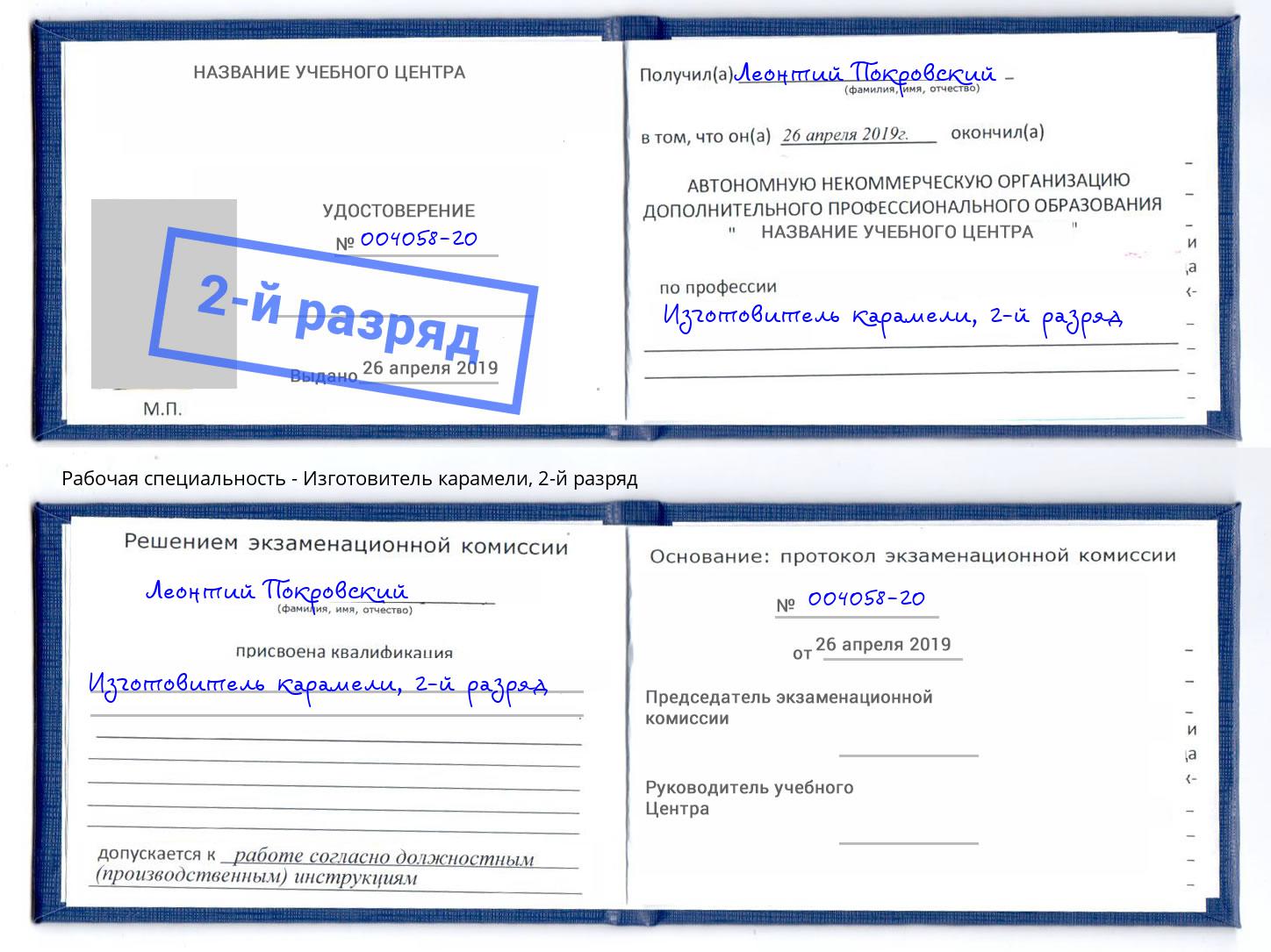 корочка 2-й разряд Изготовитель карамели Александров