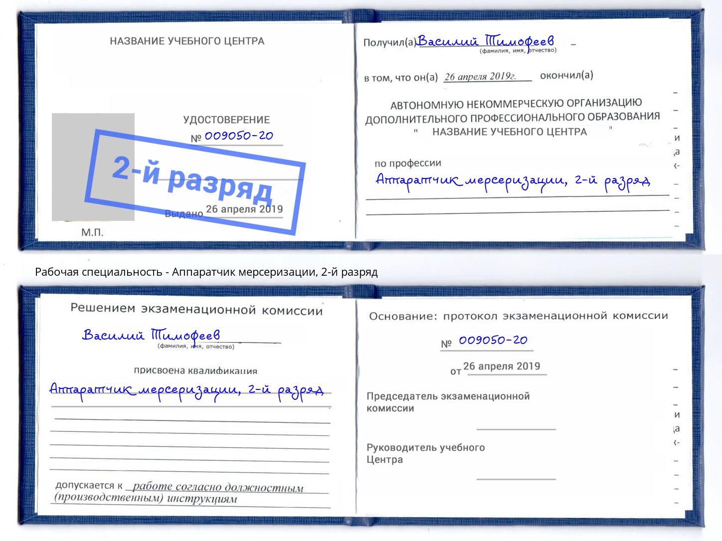 корочка 2-й разряд Аппаратчик мерсеризации Александров