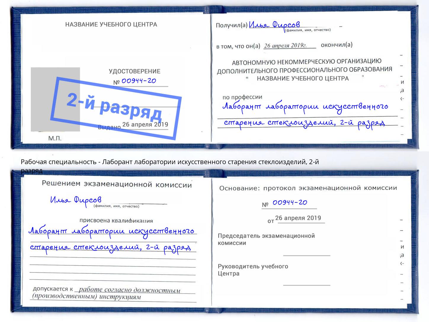 корочка 2-й разряд Лаборант лаборатории искусственного старения стеклоизделий Александров