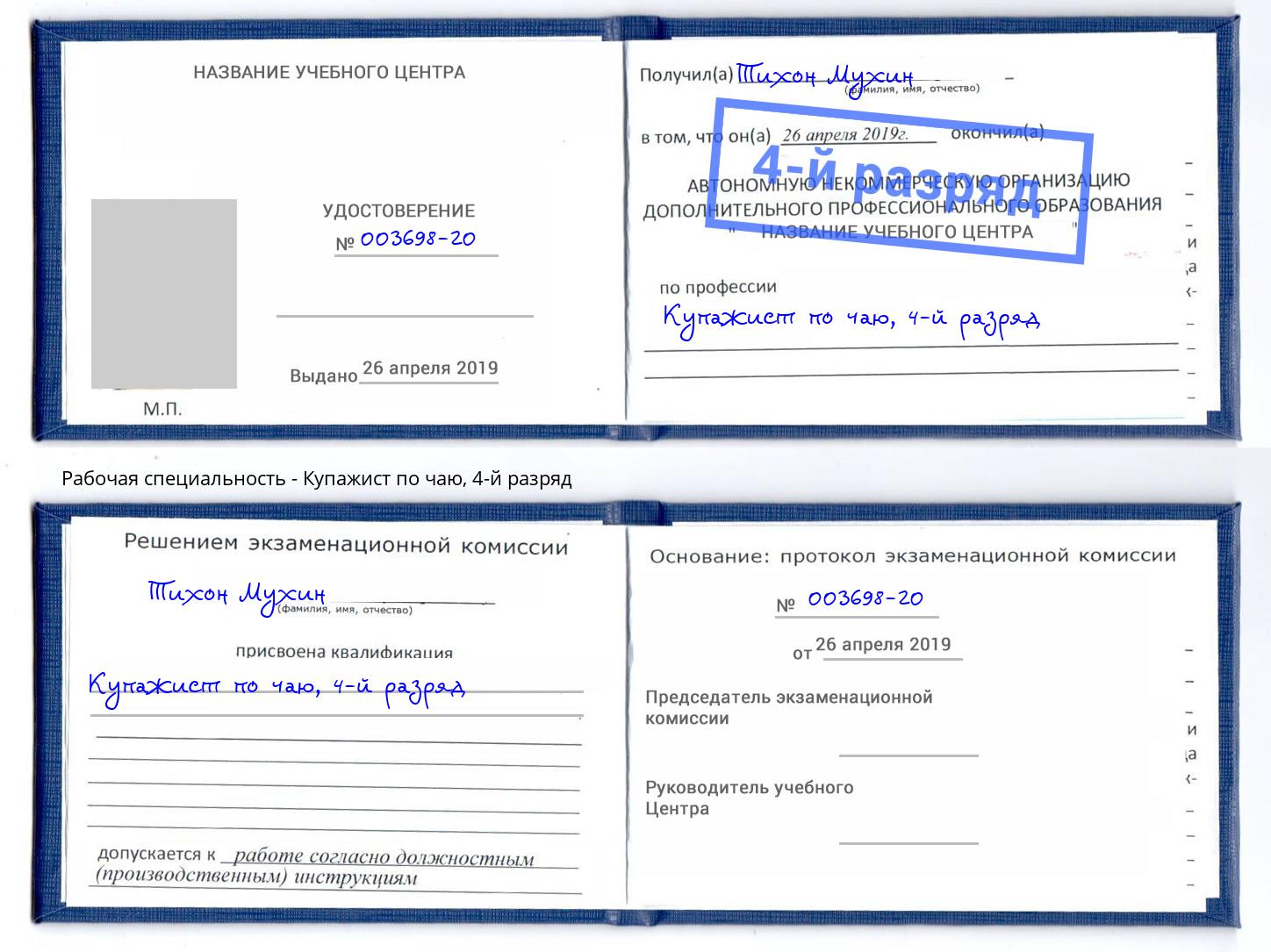 корочка 4-й разряд Купажист по чаю Александров