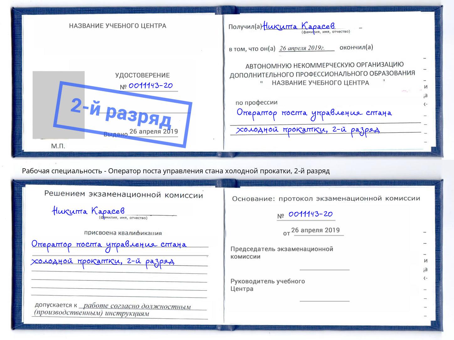 корочка 2-й разряд Оператор поста управления стана холодной прокатки Александров