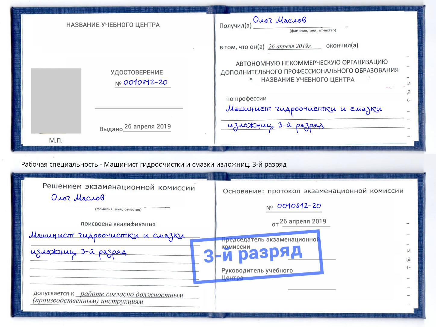корочка 3-й разряд Машинист гидроочистки и смазки изложниц Александров