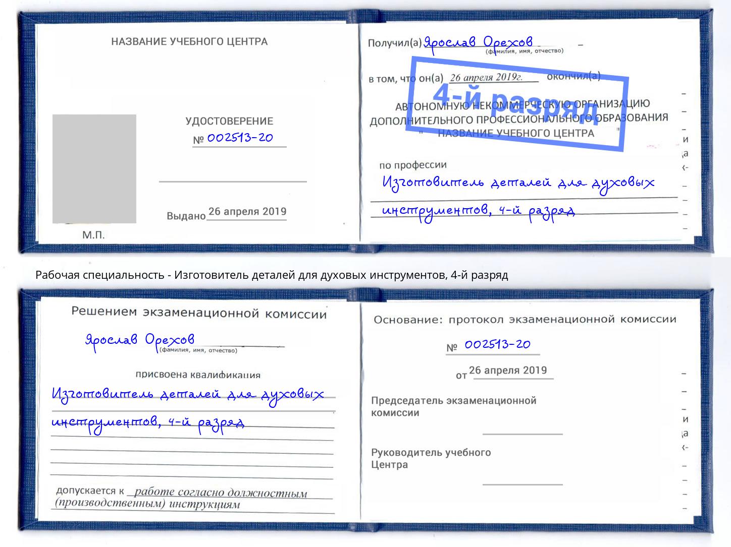 корочка 4-й разряд Изготовитель деталей для духовых инструментов Александров