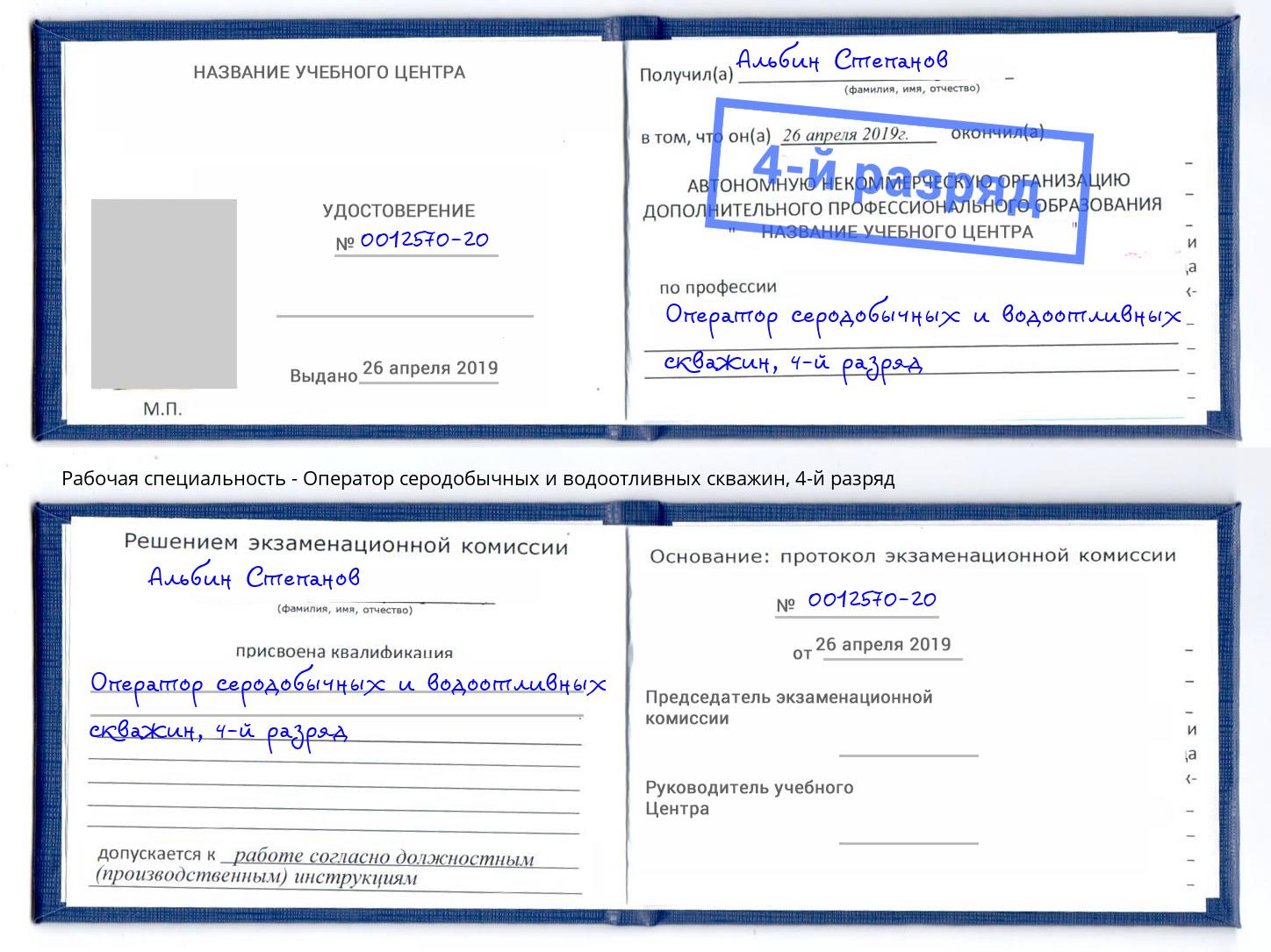 корочка 4-й разряд Оператор серодобычных и водоотливных скважин Александров