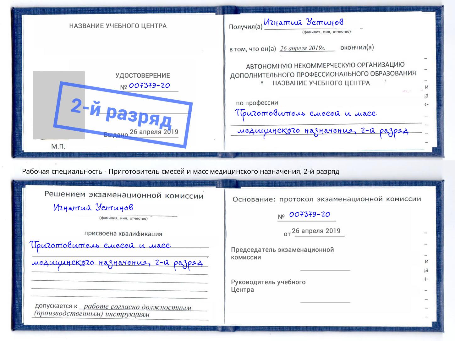 корочка 2-й разряд Приготовитель смесей и масс медицинского назначения Александров