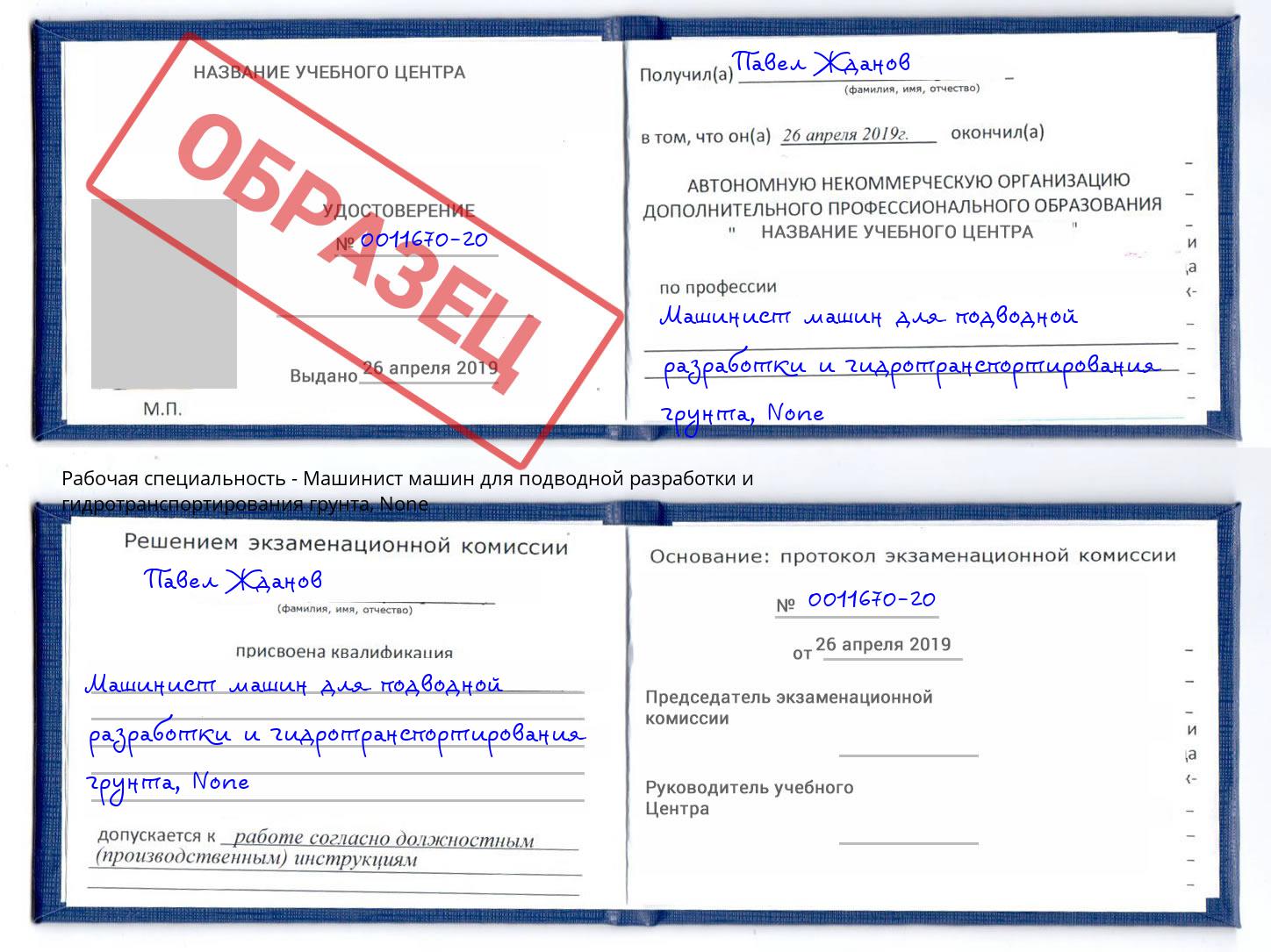 корочка None Машинист машин для подводной разработки и гидротранспортирования грунта Александров