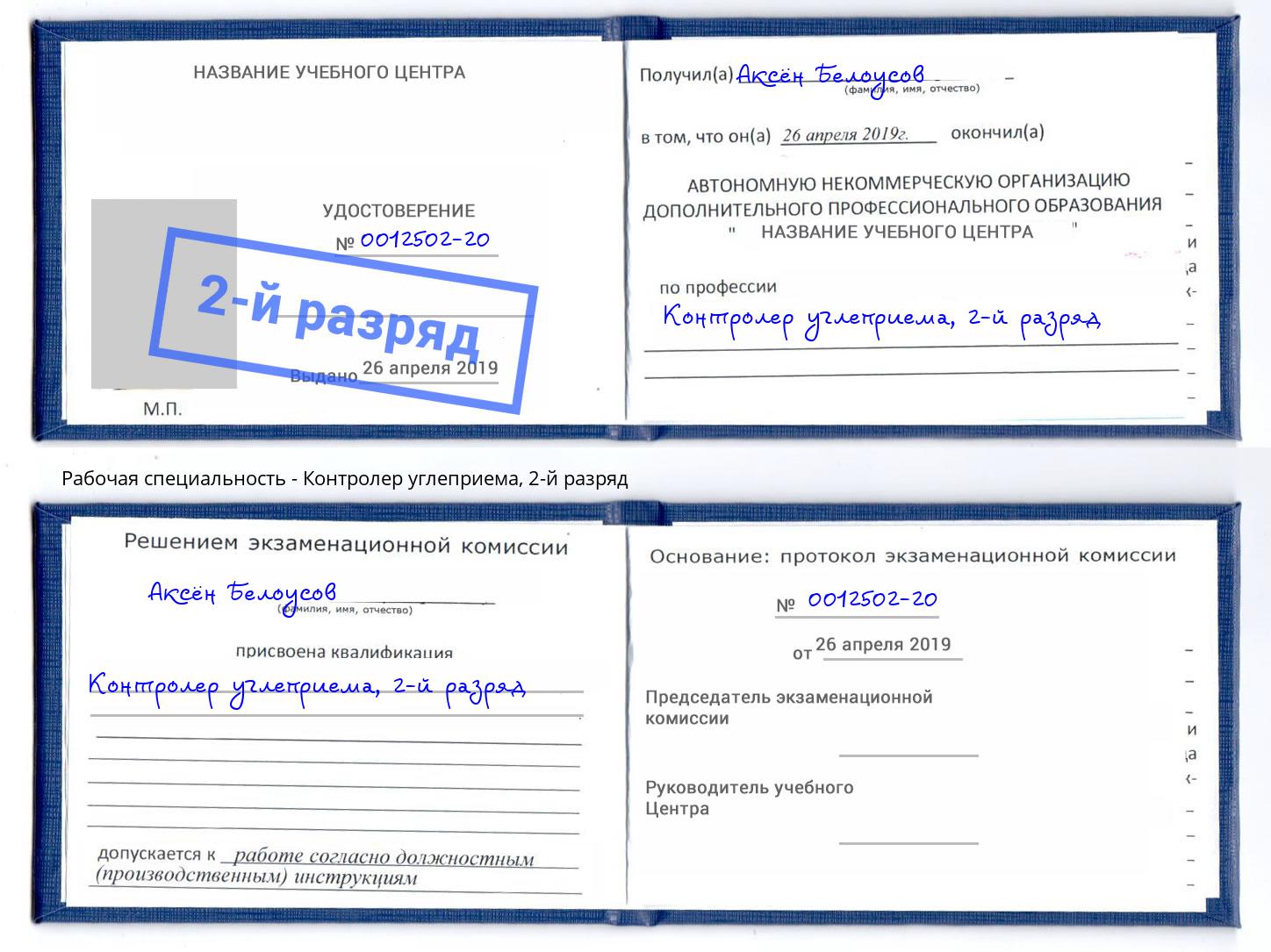 корочка 2-й разряд Контролер углеприема Александров