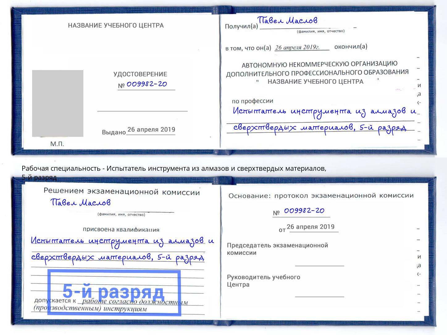 корочка 5-й разряд Испытатель инструмента из алмазов и сверхтвердых материалов Александров