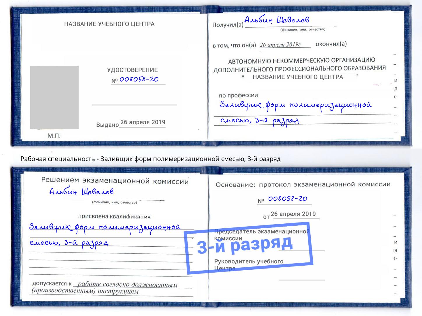 корочка 3-й разряд Заливщик форм полимеризационной смесью Александров