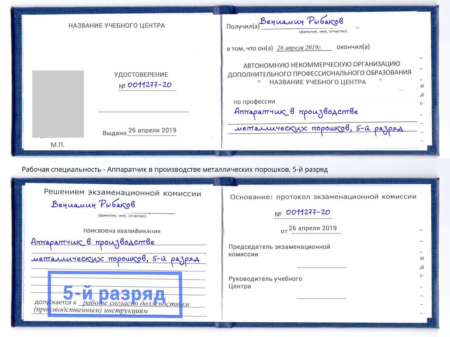 корочка 5-й разряд Аппаратчик в производстве металлических порошков Александров