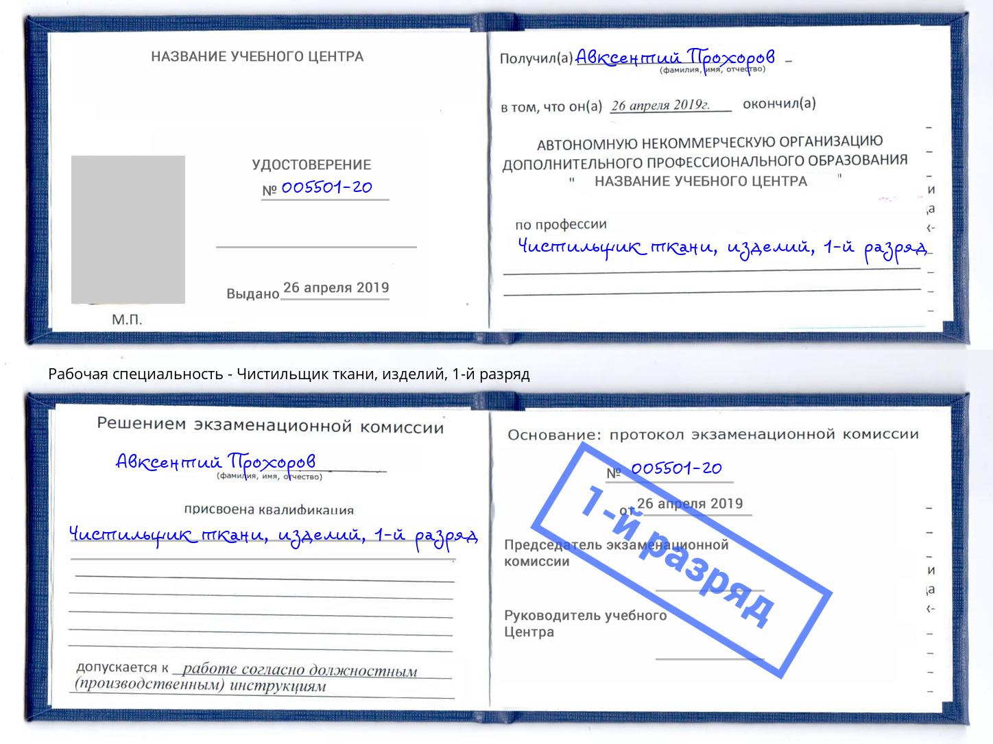 корочка 1-й разряд Чистильщик ткани, изделий Александров