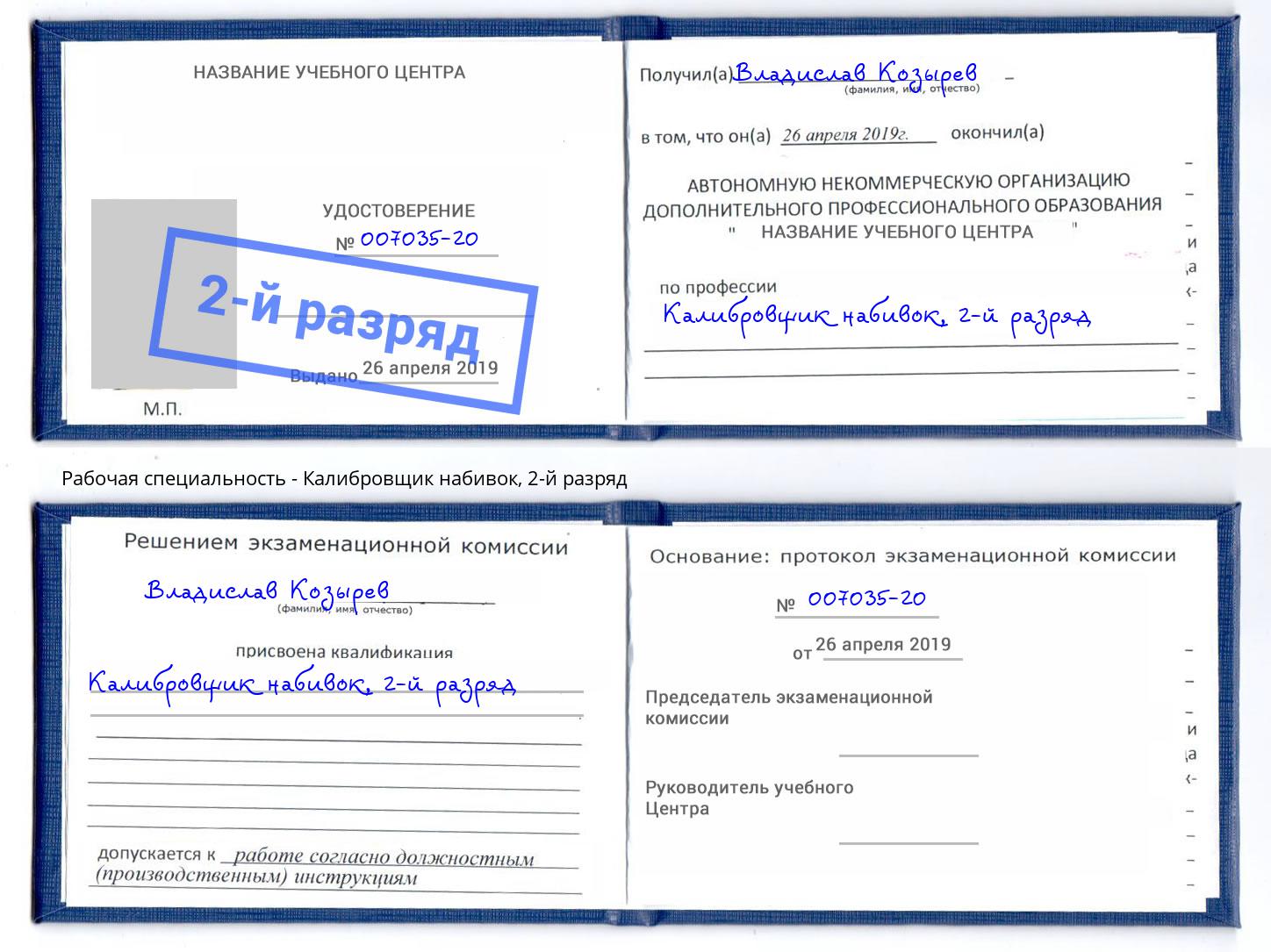 корочка 2-й разряд Калибровщик набивок Александров