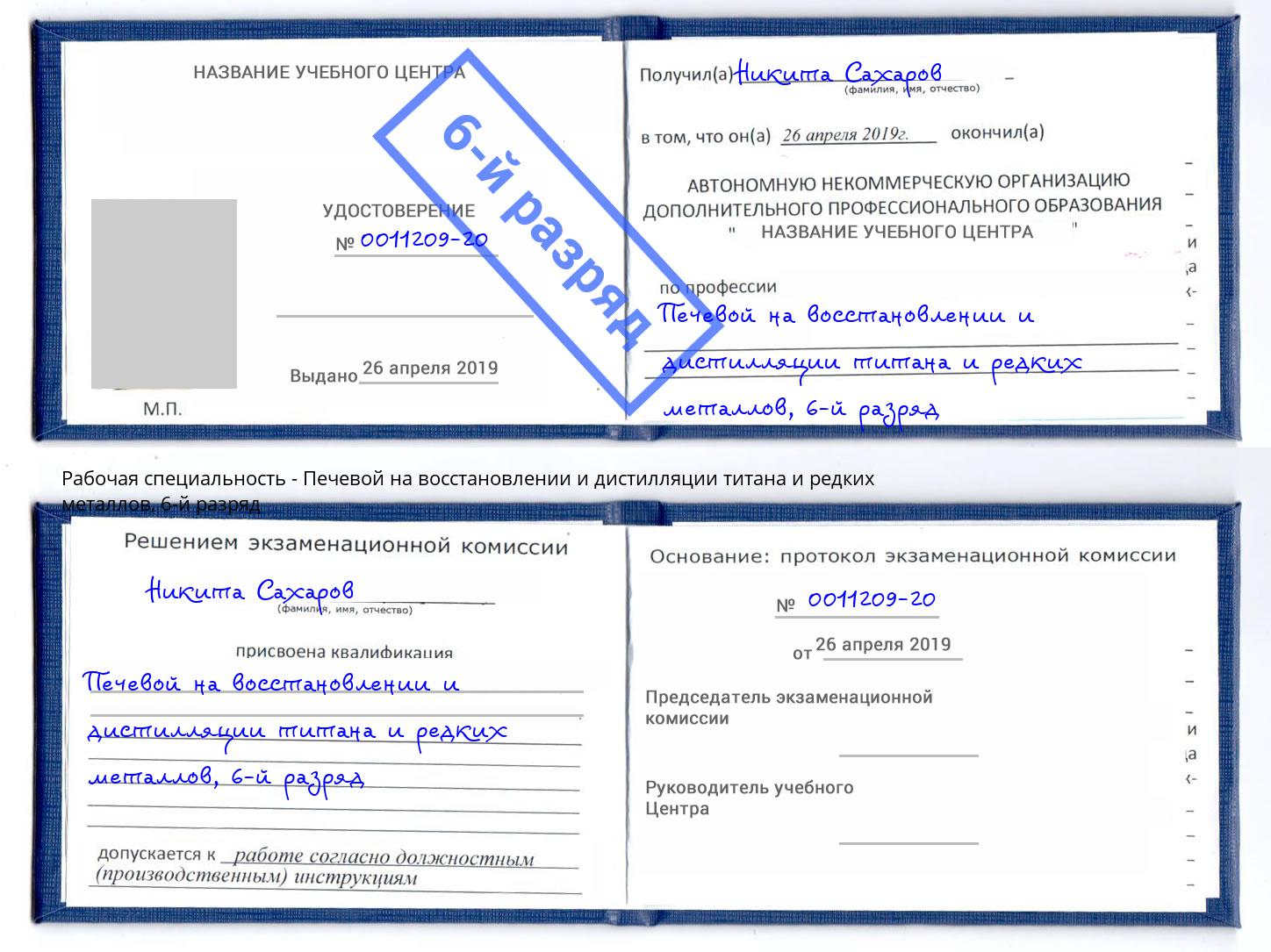 корочка 6-й разряд Печевой на восстановлении и дистилляции титана и редких металлов Александров