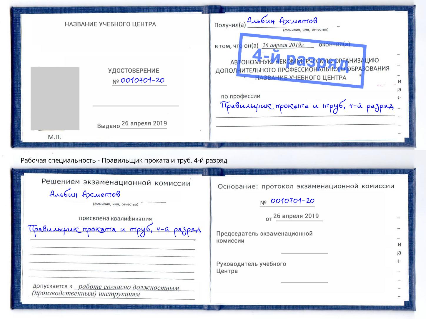 корочка 4-й разряд Правильщик проката и труб Александров