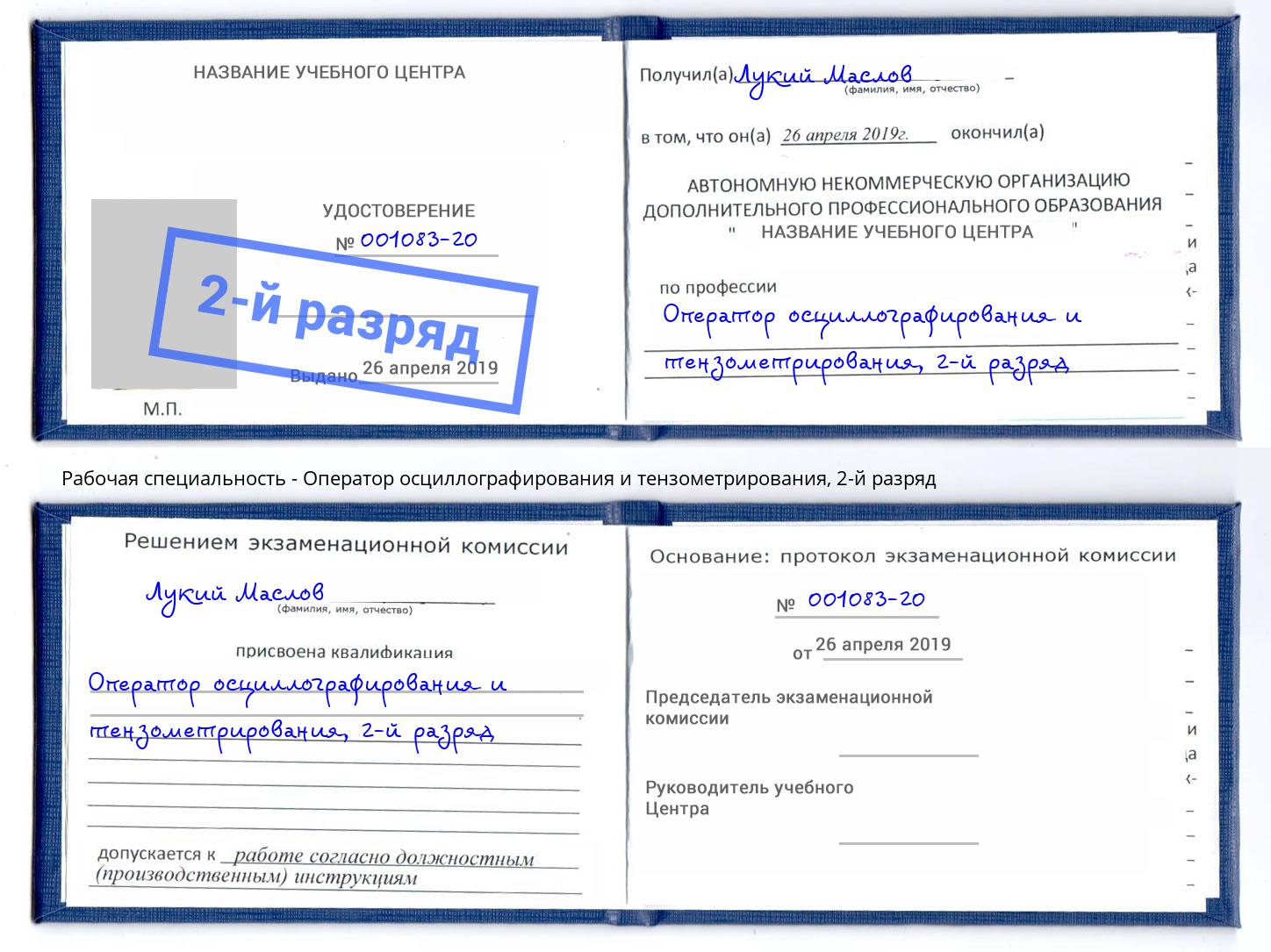 корочка 2-й разряд Оператор осциллографирования и тензометрирования Александров