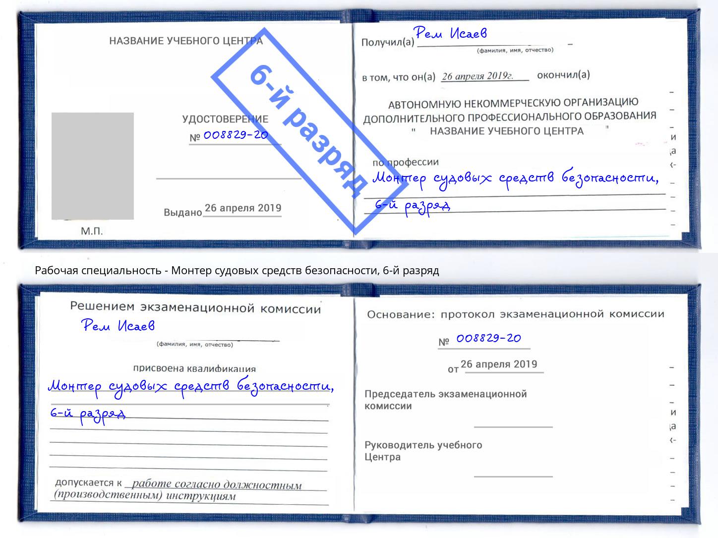 корочка 6-й разряд Монтер судовых средств безопасности Александров