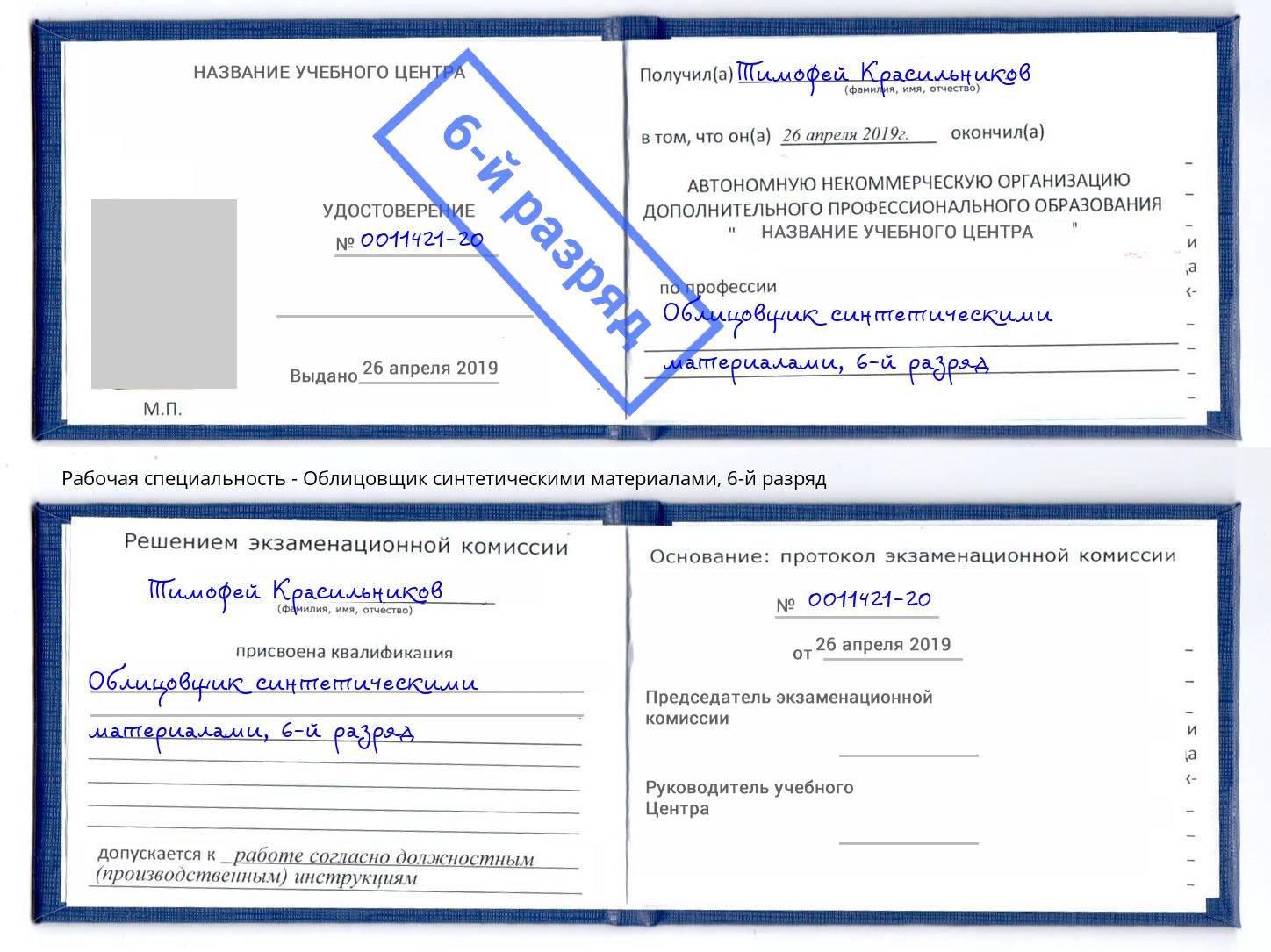 корочка 6-й разряд Облицовщик синтетическими материалами Александров