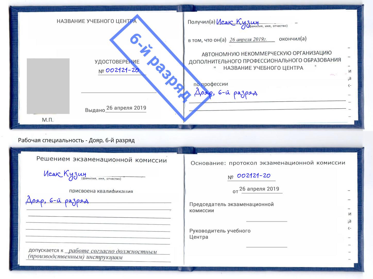 корочка 6-й разряд Дояр Александров