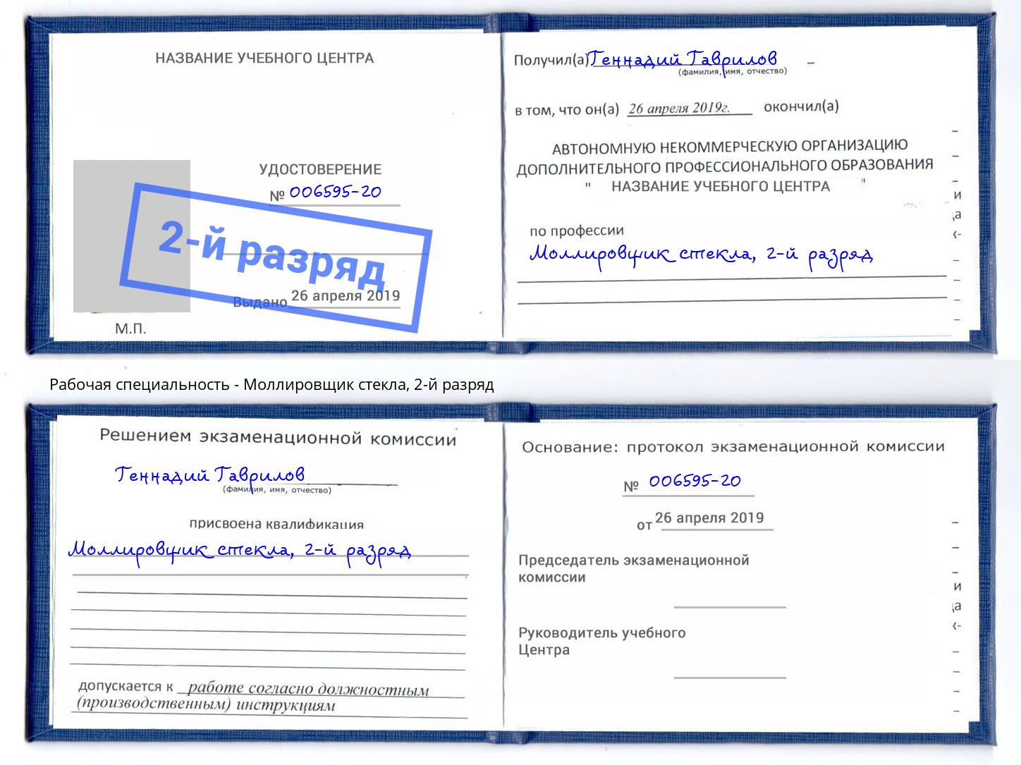 корочка 2-й разряд Моллировщик стекла Александров
